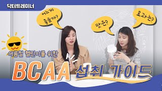 BCAA 추천 효과와 맛 [upl. by Narhem]