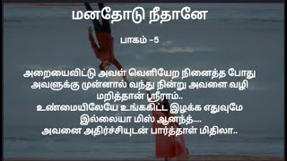 மனதோடு நீதானே பாகம் 5  கதைபடிப்போம் [upl. by Ahsiener795]