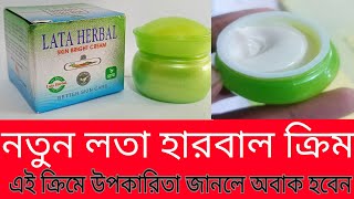 নতুন মোড়কে লতা হারবাল ক্রিম এর কার্যকারিতা  লতা ক্রিম কেনো আগের মতো কাজ করে নাLata cream Review [upl. by Brand32]