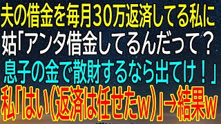 【感動★総集編】夫の借金を毎月30万返済している私に姑が『散財するなら出てけ！』と宣告！返済は任せた結果【感動する話】 [upl. by Aneerhs]