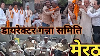 डायरेक्टर गन्ना समिति kastala meerut  जिले mukhiya l mawana मिल l meerut सोसाइटी [upl. by Ber]