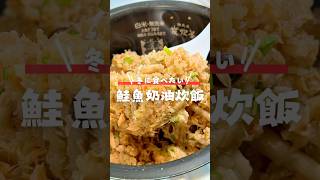 鮭魚奶油炊飯做法｜簡單快速料理 家常菜 炊飯 日式料理 快速料理 日式家庭料理 [upl. by Mcnamee]