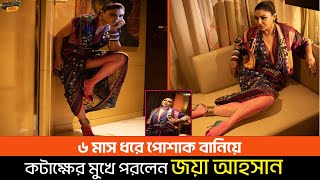 ৬ মাস ধরে পোশাক বানিয়ে কটাক্ষের মুখে পরলেন জয়া আহসান  Jaya Ahsan  Celebrity news [upl. by Gurney]