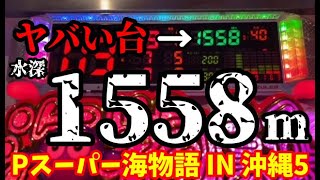 9連チャン後に1558ハマってる台を見つけたので打ってみた結果…‼️『Pスーパー海物語 IN 沖縄5』ぱちぱちTV【1024】沖海5第486話 海物語パチンコ [upl. by Nare]