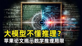 【人工智能】大模型到底懂不懂推理？ 苹果发表最新论文  GSMSymbolic  GSM8K数据集  数学推理的局限性  开闭源模型纷纷中招  线性化子图匹配  模式匹配器 [upl. by Terence]