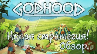 Godhood  Новая стратегия обманувшая ожидания [upl. by Notnilc45]