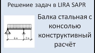 Lira Sapr Расчёт стальной балки с консолью [upl. by Iveksarap]