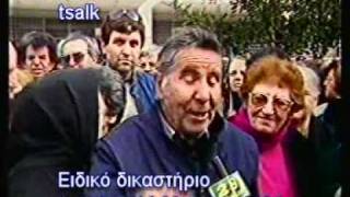 ΕΙΔΙΚΟ ΔΙΚΑΣΤΗΡΙΟ ΔΙΚΗ ΚΟΣΚΩΤΑ [upl. by Franchot139]