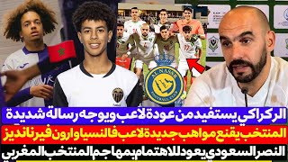 وليد الركراكي يستفيد من عودة لاعب ويوجه رسالة شديدة اللهجة  المنتخب يقنع مواهب جديدة لاعب فالنسيا [upl. by Roselle832]