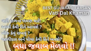 વાટી દાળ ના ખમણ બનાવવાની રીત  Gujarati Vati Dal Khaman Recipe  Perfectly Soft and Fluffy Khaman [upl. by Harold]