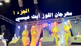 الحسين أمراكشي  كشكول غنائي جديد بمهرجان اللوز أيت عيسي الجزء 1 Festival Louz Ait Aissi Parte 1 [upl. by Maggio]