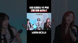 보컬 트레이너 VS 학생 고음 대결 승자는 김경호 이승기 버전  금지된 사랑 4 KEY UP [upl. by Arnaldo]