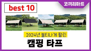 캠핑 타프 추천 제발 아무거나 사지마세요 2024년 역대급 가성비 최신 인기제품 best10 [upl. by Ilrak]