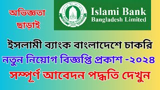 How to apply Islami Bank BD 2024  Trainee Assistant Officer Cash IBBPLC [upl. by Sidran774]