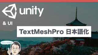 【UnityTips】TextMeshProの日本語対応 [upl. by Valentine658]