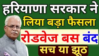 हरियाणा सरकार का बड़ा फैसला । रोडवेज बस बंद । fake news । haryana lockdown news today । hr Govt [upl. by Anders223]