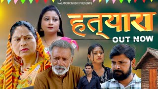 Hatyara हत्यारा  rajveer singh  dhangi usha maa  Haryanvi emotional film 2024 [upl. by Theda]