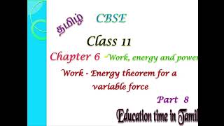 CBSE Class11 Physics in Tamil Ch6 Work energy amp power Part8 Work energy theorem for variable force [upl. by Ahsinyd417]