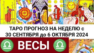 ВЕСЫ 30  6 ОКТЯБРЬ 2024 ТАРО ПРОГНОЗ НА НЕДЕЛЮ ГОРОСКОП НА НЕДЕЛЮ ГАДАНИЕ РАСКЛАД КАРТА ДНЯ tarot [upl. by Graves]