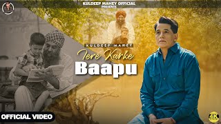 Tere Karke Baapu Official Video  Kuldeep Mahey  AmarDa Music Mirror  Latest Punjabi Song 2024 [upl. by Ailecnarf448]