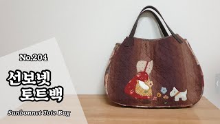 퀼트 선보넷 토트백 만들기  무료도안free pattern 다운로드  DIY Sunbonnet Tote Bag  Sunbonnet Tote Bag Tutorial [upl. by Pirzada]