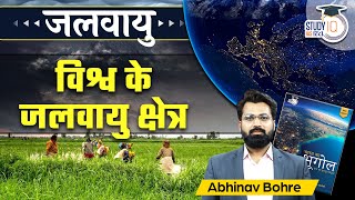 World Climatic Zone  Factor Responsible for this  UPSC mains  StudyIQ IAS Hindi [upl. by Valsimot]