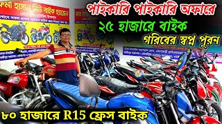 বাংলার বুকে এই দামে বাইক২৫৪০৪৫ হাজারে ১০ বছর নাম্বার করা বাইক কিনুন।used price in Bangladesh [upl. by Krell]