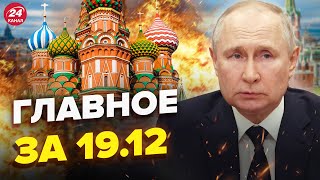 ⚡️МОЩНЫЙ ВЗРЫВ в Москве  Путин ЗАПЛАКАЛ перед Герасимовым  КАТАСТРОФА в Авдеевке Главное за 1912 [upl. by Wellington988]