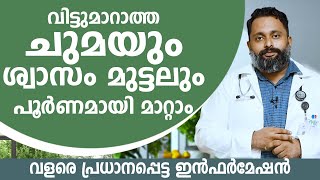 വിട്ടുമാറാത്ത ചുമയും ശ്വാസം മുട്ടലും പൂർണമായി മാറ്റാം  വളരെ പ്രധാനപ്പെട്ട ഇൻഫർമേഷൻ [upl. by Itsyrk]