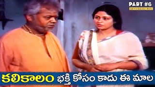 KaliKalam Movie Part 6 Jayasudha Chandra Mohan Sai Kumar skyvideostelugu [upl. by Eihtak]