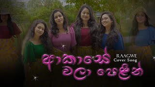 Akase Wala Pelin  ආකාසේ වලා පෙළින්  Cover Song  Raagwe  NAVI [upl. by Salesin]