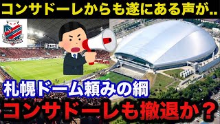 【悲報】札幌ドームにコンサドーレからも遂にある声がコンサドーレでは札幌ドームを救えない理由【日本ハムファイターズ】 [upl. by Ahseym]