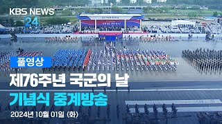 풀영상 제76주년 국군의 날 기념식  2024년 10월 1일화 1000  KBS [upl. by Aninad]