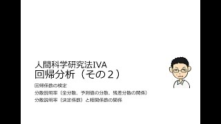 人間科学研究法Ⅳ 17回A（後期4回） 回帰係数の検定、分散説明率 [upl. by Eniledgam584]