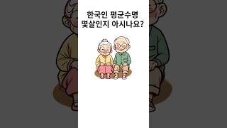 한국인 평균수명 몇살인지 아시나요 [upl. by Araek]