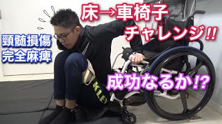 12 脊髄損傷・床から車椅子移乗チャレンジ【頸髄損傷Ｃ6Ｂ3】Paraplegia Transfer 車いすユーザーチャレンジ成功なるか！？（床トラ） [upl. by Anilas]