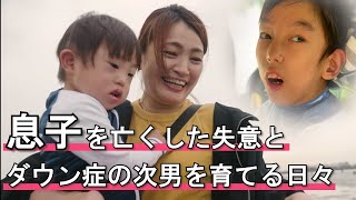 【息子の死を乗り越えて】脳性麻痺とダウン症の二人の息子を授かった夫婦の物語 supported by にしたんクリニックにしたんクリニック 共生社会 ジャパンバリアフリープロジェクト障がい [upl. by Nojel]