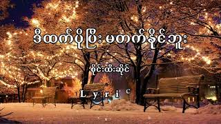 ဒီထက်ပိုပြီးမတတ်နိုင်ဘူး Lyrics စိုင်းထီးဆိုင် [upl. by Avon]