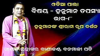 ହନୁମାନଙ୍କ ଶ୍ରୀରାମ ରୂପଦର୍ଶନ HANUMAN TAPASYA ODIA PALA  PART8  GAYAK BANAMALI PATI [upl. by Llirrehs]