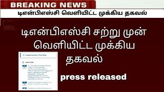 Tnpsc new press released 2024  Tnpsc Notifications  2024 group exam result  Drugs Inspector exam [upl. by Sialac749]