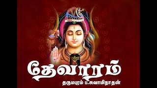 Thevaram songs in tamil  Dharmapuram P Swaminathan  Tamil Devotional Songs  Shiva Songs  தேவாரம் [upl. by Buell]