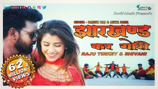 झारखण्ड कर गोरी 👸  NEW NAGPURI SONG 2019  RAJU TIRKEY amp SHIVANI  SUNIT MUSIC [upl. by Llered295]