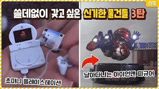 내 지갑이 어디있더라 쓸데없이 갖고 싶어지는 신기한 물건들 3탄 [upl. by Enad864]