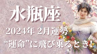 【みずがめ座】2024年2月運勢 運命が強く動きだす…！想像以上に愛されるモテ期がやってくる💞思い切ってquot運命quotに飛び乗って！【水瓶座 ２月】【タロット】 [upl. by Cullie]