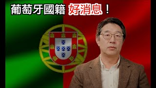 葡萄牙国籍（欧盟护照）重大利好！葡萄牙Portugal」葡萄牙國籍（歐盟護照）重大利好！ [upl. by Tuesday]