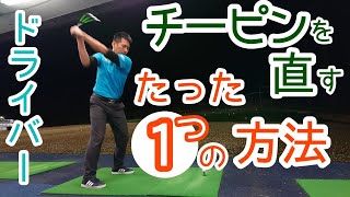 【ゴルフ】【ドライバー】チーピンに悩んでるすべてのゴルファーへ❗たった１つの方法で直せます❗【ゴルフレッスン】【三ツ谷】 [upl. by Saraiya806]