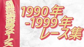 阪神三歳牝馬ステークス 1990年～1999年 レース集 [upl. by Kacie]