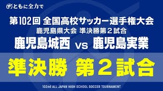 【見逃し配信】鹿児島城西×鹿児島実業 全国高校サッカー選手権 鹿児島県大会準決勝 第２試合 [upl. by Ephrem]