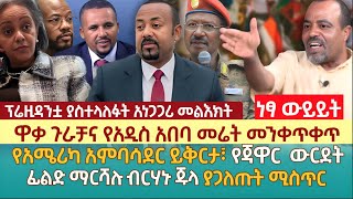 ዋቃ ጉራቻና የአዲስ አበባ መሬት መንቀጥቀጥ  የአሜሪካ አምባሳደር ይቅርታ፣ የጃዋር ውርደት  ፊልድ ማርሻሉ ብርሃኑ ጁላ ያጋለጡት ሚስጥር [upl. by Pineda594]