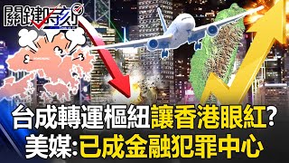 台灣成「東亞轉運樞紐」讓香港眼紅！？ 香港航運量腰斬…美媒：已成金融犯罪中心！【關鍵時刻】202412095 劉寶傑 黃世聰 呂國禎 [upl. by Saville524]